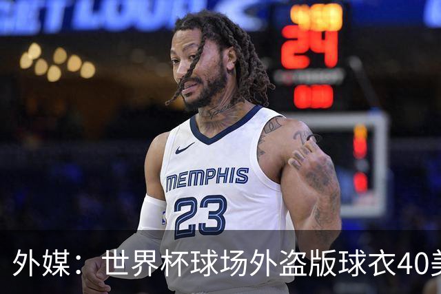 外媒：世界杯球场外盗版球衣40美元一件，美国球迷不爱买伊朗球衣