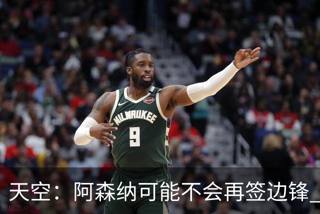 天空：阿森纳可能不会再签边锋 斯特林科曼都没戏
