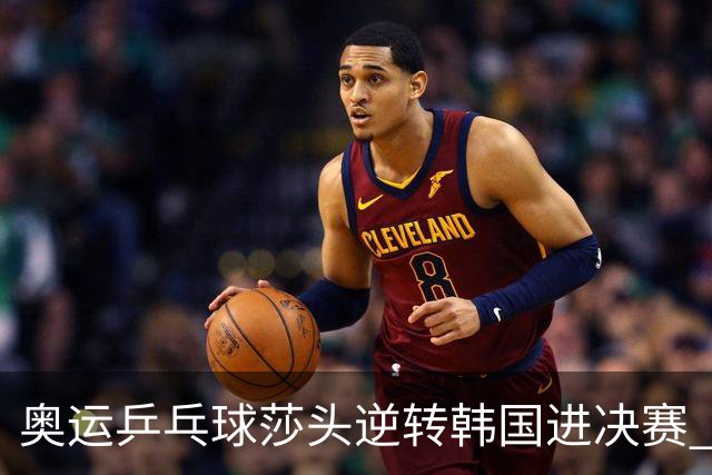 奥运乒乓球莎头逆转韩国进决赛 将与朝鲜组合争冠