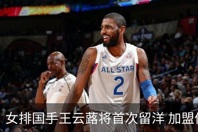 女排国手王云蕗将首次留洋 加盟俄超莫斯科迪纳摩