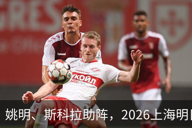 姚明、斯科拉助阵，2026上海明日之星篮球争冠赛有何魔力？