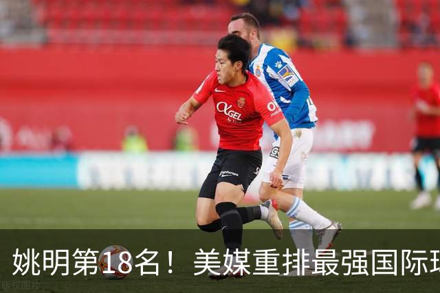 姚明第18名！美媒重排最强国际球员：亚历山大第7文班亚马屈居50