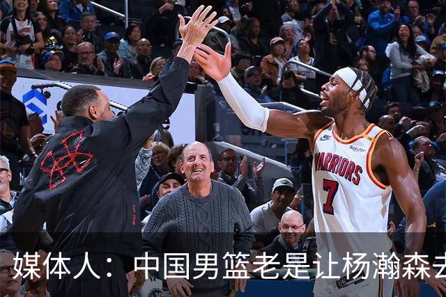 媒体人：中国男篮老是让杨瀚森去低位硬凿 违背了现在的篮球潮流