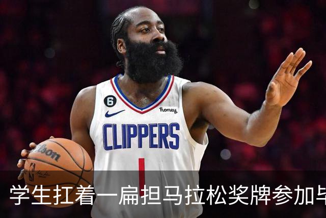 学生扛着一扁担马拉松奖牌参加毕业典礼，回应：两年跑7835公里，老师同学都在欢呼