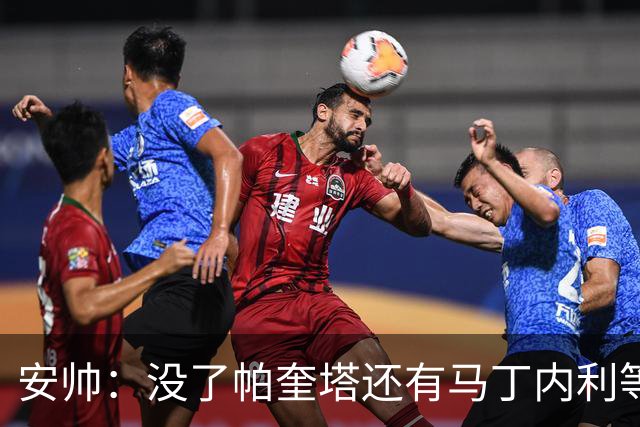 安帅：没了帕奎塔还有马丁内利等人，关键时刻唯有信任别无其他