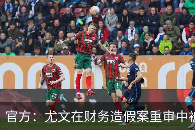 官方：尤文在财务造假案重审中被判联赛扣掉10分