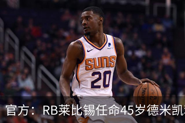 官方：RB莱比锡任命45岁德米凯利斯为新任主帅，双方签约两年