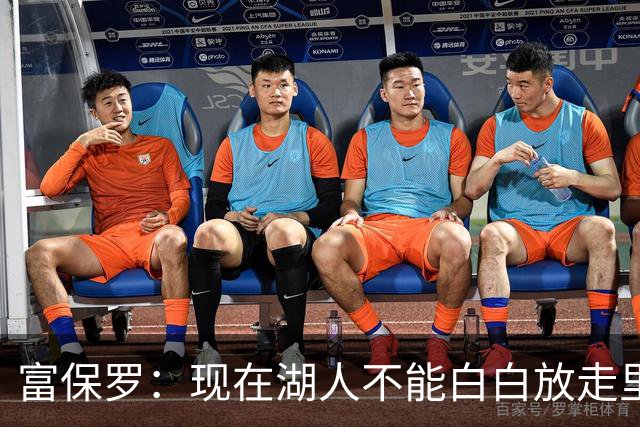 富保罗：现在湖人不能白白放走里夫斯只能留下 外面没有别的选择