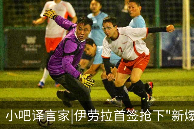 小吧译言家|伊劳拉首签抢下"新爆点"！穆尼奥斯能为利物浦带来啥