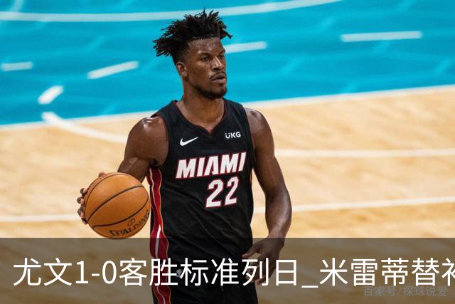 尤文1-0客胜标准列日 米雷蒂替补任意球制胜+错失空门良机