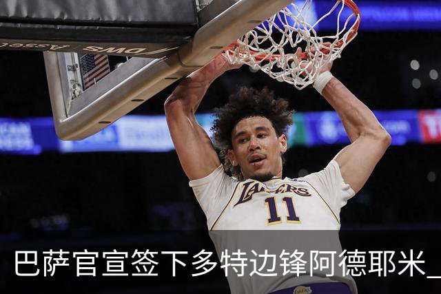 巴萨官宣签下多特边锋阿德耶米 固定转会费2200万欧签约至2031年