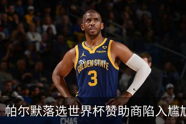 帕尔默落选世界杯赞助商陷入尴尬，可口可乐等被迫调整营销计划