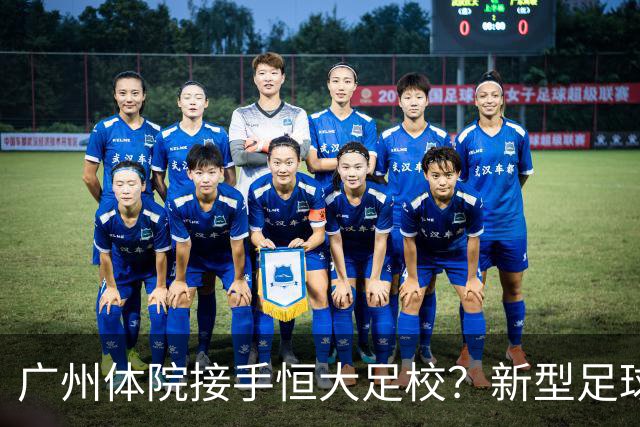 广州体院接手恒大足校？新型足球学校自然成型？
