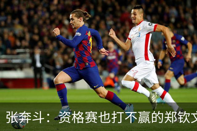 张奔斗：资格赛也打不赢的郑钦文，到底怎么了？