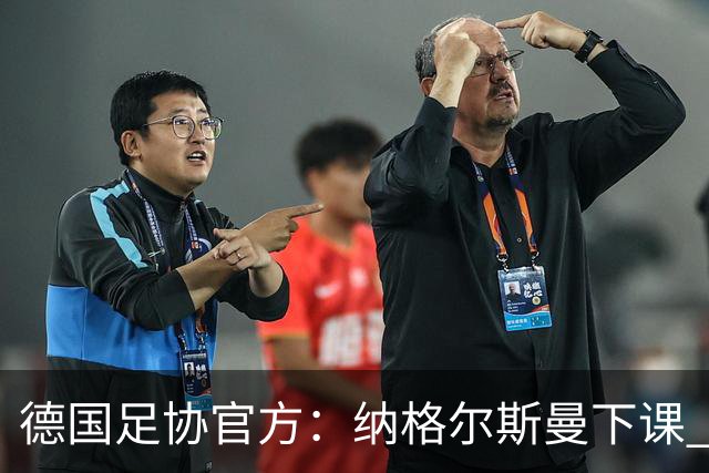 德国足协官方：纳格尔斯曼下课 克洛普原则上愿意接任