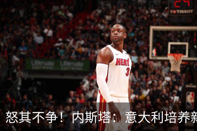 怒其不争！内斯塔：意大利培养新人就像在饲养肉鸡，米兰主要是乱