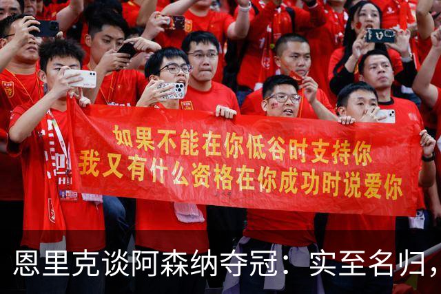 恩里克谈阿森纳夺冠：实至名归，巴黎需改进攻防两端迎战欧冠决赛