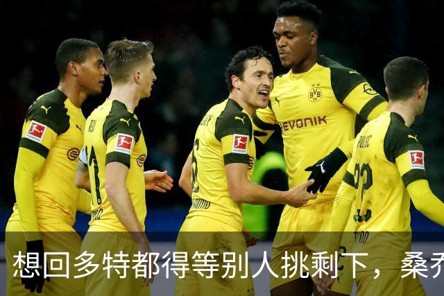 想回多特都得等别人挑剩下，桑乔的坠落比预想更快