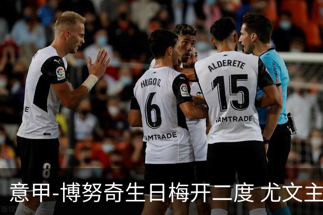 意甲-博努奇生日梅开二度 尤文主场2-1险胜垫底队