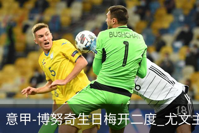 意甲-博努奇生日梅开二度 尤文主场2-1险胜垫底队