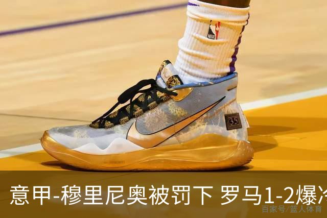 意甲-穆里尼奥被罚下 罗马1-2爆冷负于副班长