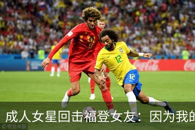 成人女星回击福登女友：因为我的职业就瞧不起我，我觉得有点屈辱