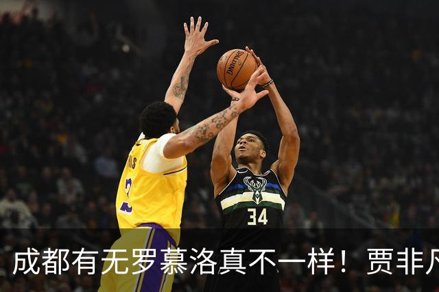 成都有无罗慕洛真不一样！贾非凡有前途，张玉宁自私点能戴帽，斯帕独一档