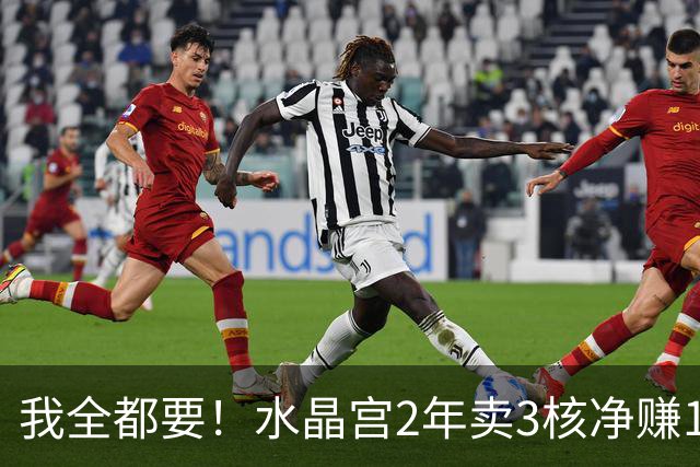 我全都要！水晶宫2年卖3核净赚1亿欧 还捧回来3个首冠