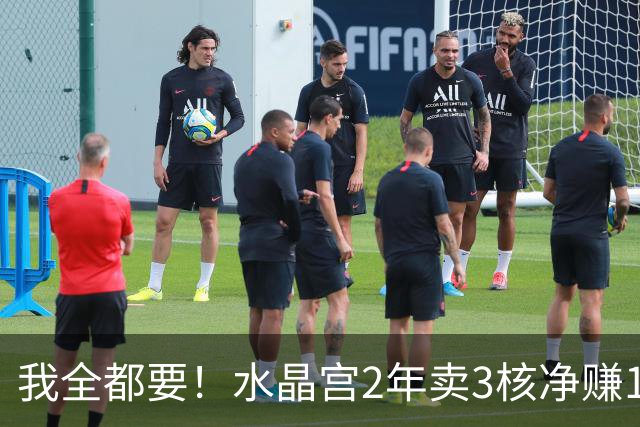 我全都要！水晶宫2年卖3核净赚1亿欧 还捧回来3个首冠