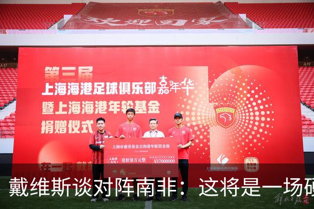 戴维斯谈对阵南非：这将是一场硬仗，我们必须提升强度掌控局势