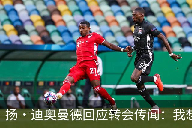 扬·迪奥曼德回应转会传闻：我想专注于世界杯，有团队打理此事