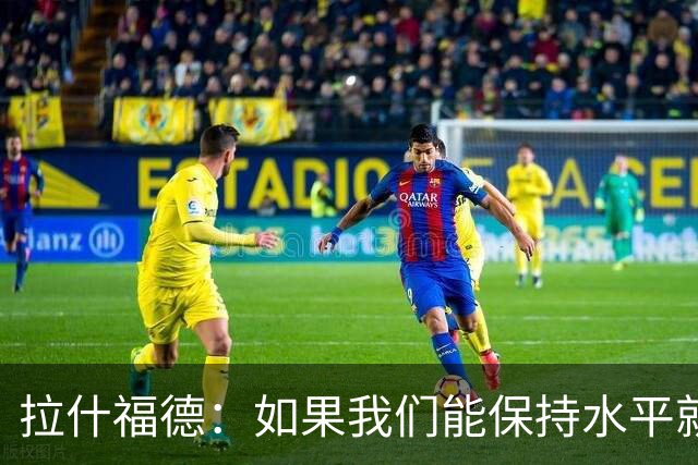 拉什福德：如果我们能保持水平就能战胜加纳，英格兰队是一个整体