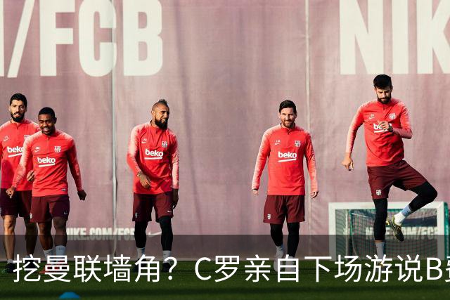 挖曼联墙角？C罗亲自下场游说B费去沙特，3点原因决定交易不可能实现