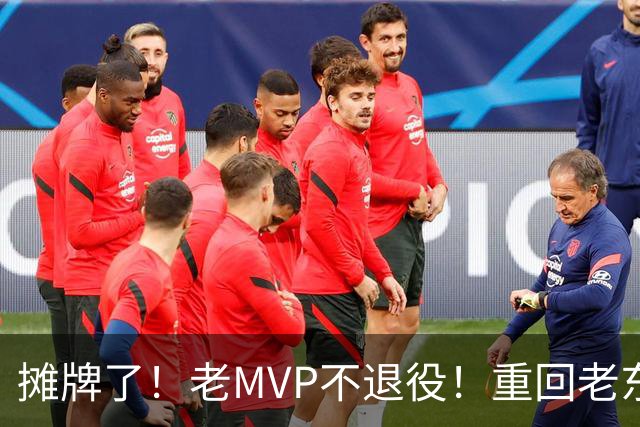 摊牌了！老MVP不退役！重回老东家！值得吗？