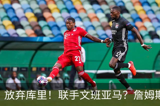 放弃库里！联手文班亚马？詹姆斯终于想明白了，马刺才是他的归宿