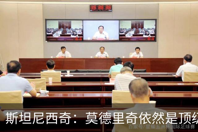 斯坦尼西奇：莫德里奇依然是顶级球员 团结是我们最重要的特质