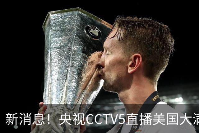 新消息！央视CCTV5直播美国大满贯，王楚钦孙颖莎迎战张本兄妹冲击冠军
