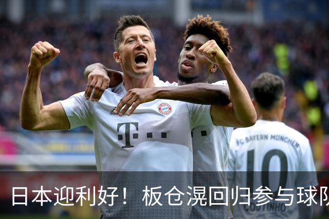 日本迎利好！板仓滉回归参与球队合练 久保建英首次归队
