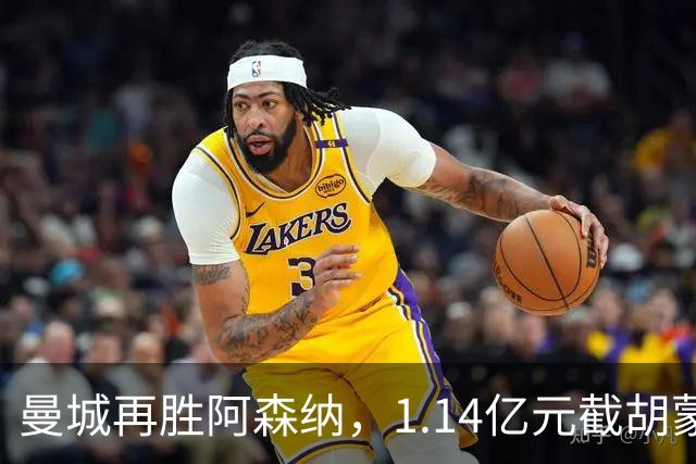 曼城再胜阿森纳，1.14亿元截胡蒙加，再挖阿森纳青训天才