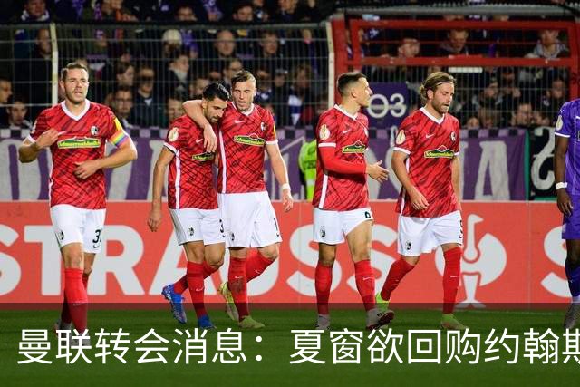 曼联转会消息：夏窗欲回购约翰斯通，3900万镑清理奥纳纳