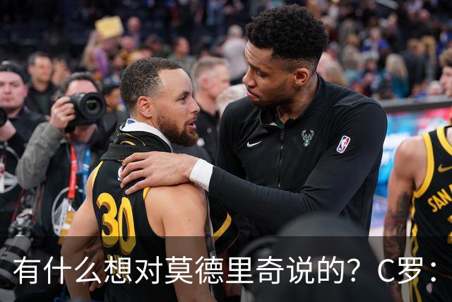 有什么想对莫德里奇说的？C罗：保持冷静，随后全场大笑