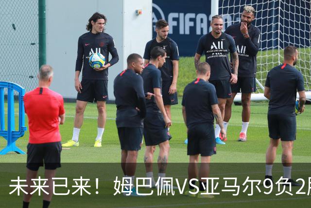 未来已来！姆巴佩VS亚马尔9负2胜 输39的他也输19的他