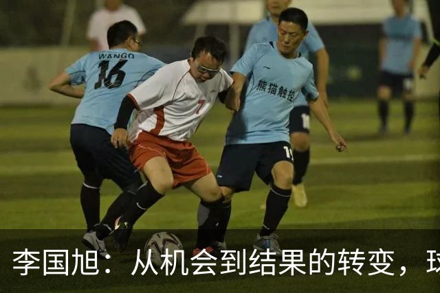 李国旭：从机会到结果的转变，球队的成长之路
