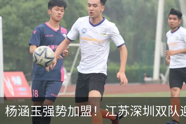杨涵玉强势加盟！江苏深圳双队迎战塞尔维亚女排