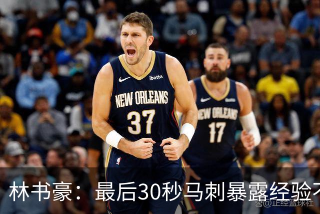 林书豪：最后30秒马刺暴露经验不足 这场比赛他们不该输