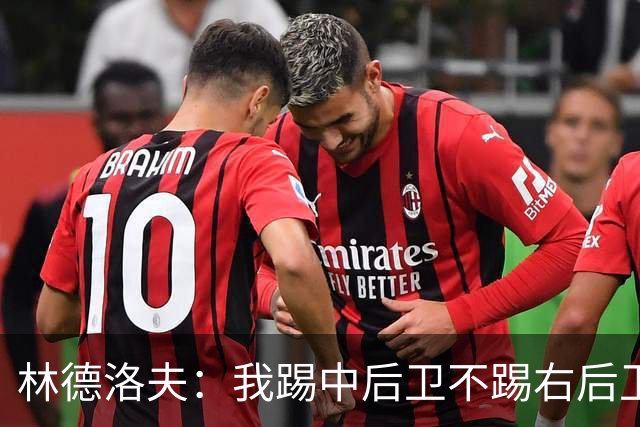 林德洛夫：我踢中后卫不踢右后卫，自己的职业生涯值得尊重