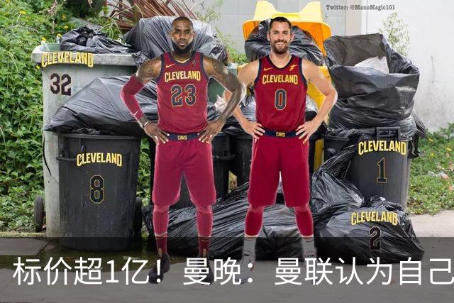 标价超1亿！曼晚：曼联认为自己在迪奥曼德争夺战中处于领先位置