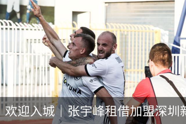 欢迎入城｜张宇峰租借加盟深圳新鹏城足球俱乐部