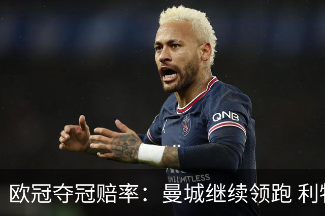 欧冠夺冠赔率：曼城继续领跑 利物浦反超巴黎圣曼