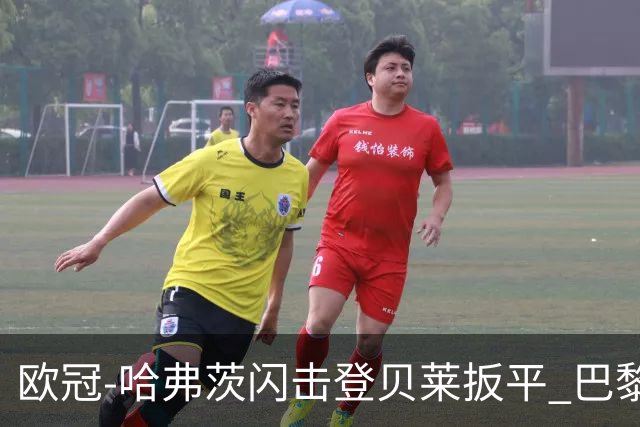 欧冠-哈弗茨闪击登贝莱扳平 巴黎1-1阿森纳进加时